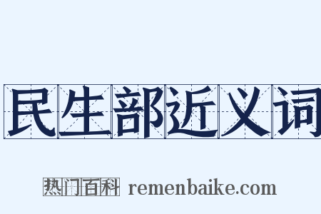 民生部近义词是什么意思的图片